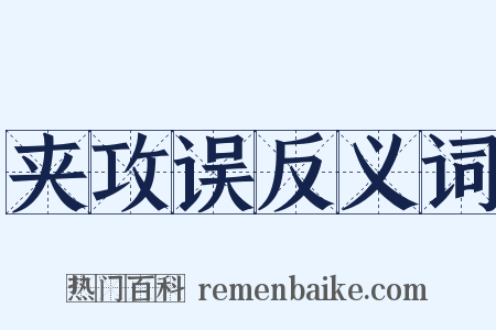 夹攻误反义词是什么意思的图片